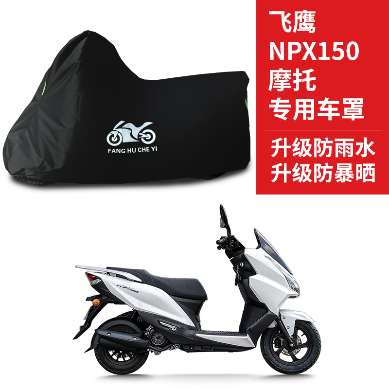 适用飞鹰NPX150摩托车防雨水防晒防霜雪防风防尘牛津布车衣车罩套