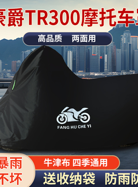 适用豪爵TR300摩托车车衣防雨水防晒防风尘加厚牛津布车衣车罩套