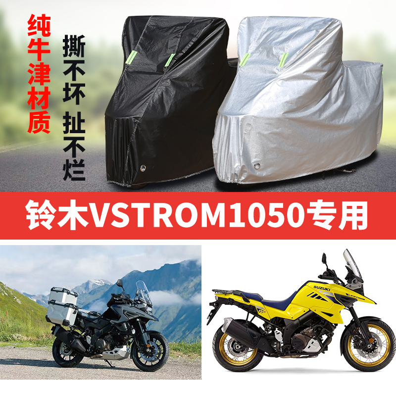 铃木VStrom1050摩托车专用防雨水防晒遮阳防尘加厚牛津布车衣车罩