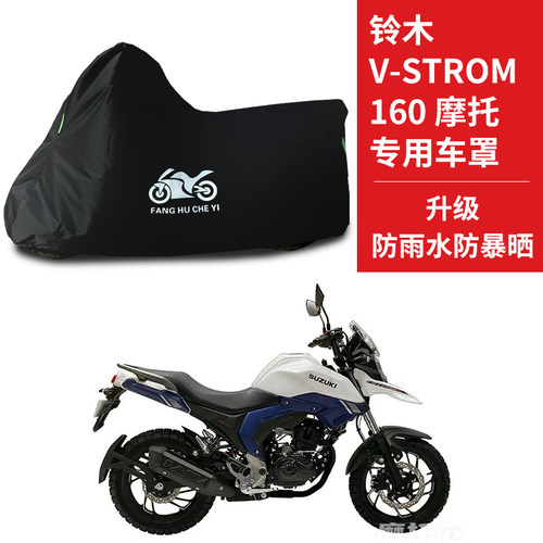 适用铃木Vstrom 160摩托车防尘防雨水防晒加厚遮阳牛津布车衣罩