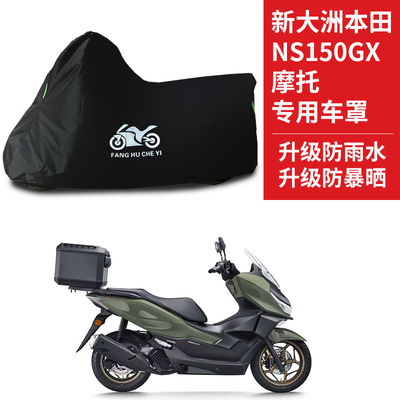 适用新大洲本田NS150GX踏板摩托车防雨雪防晒车衣车罩加厚防尘罩