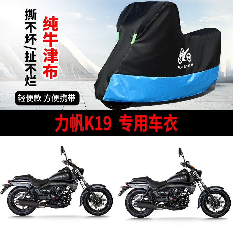 适用力帆K19摩托车防雨水防晒防风尘加厚遮阳罩牛津布车衣车罩