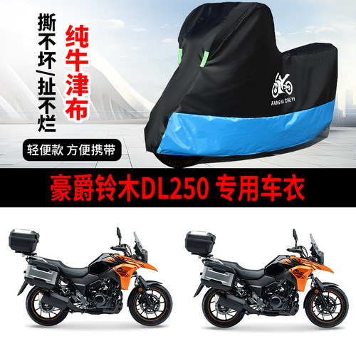 适用豪爵铃木DL250摩托车防晒防雨雪车衣车罩加厚牛津布防尘罩