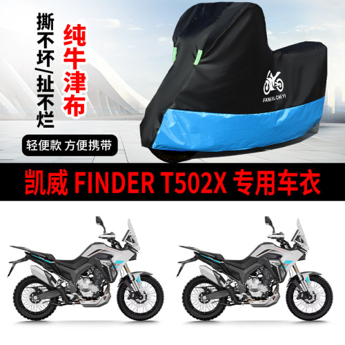 适用凯威Finder T502X摩托车车衣防晒防雨防尘牛津布遮阳遮水车罩