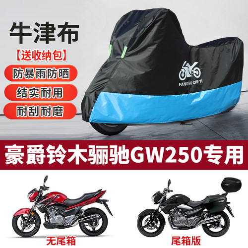 适用豪爵铃木骊驰GW250摩托车防雨雪防晒加厚遮阳牛津布车衣车罩