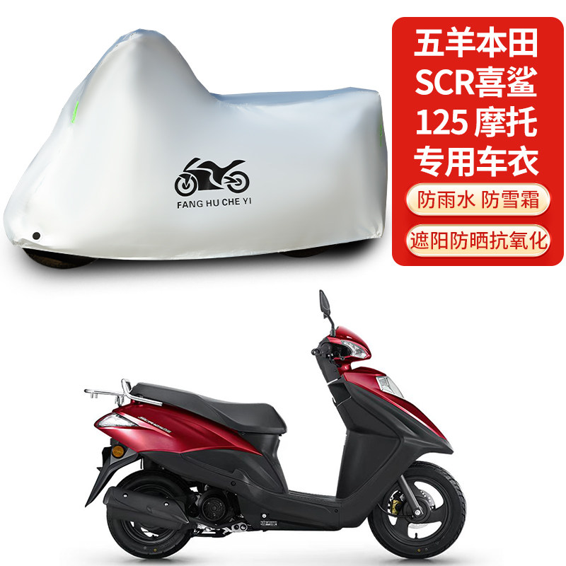 适用五羊本田SCR喜鲨125摩托车防雨防晒加厚遮阳防风尘车衣车罩套,摩托车/装备/配件,摩托车车衣/车罩,淘宝优惠券,粉丝福利购,淘宝优惠卷