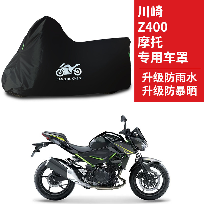 适用川崎Z400摩托车防雨水防晒加厚遮阳防尘牛津布车衣车罩套