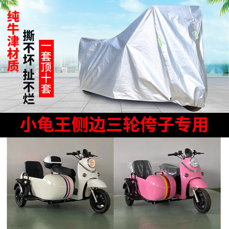 小龟王摩托车边三轮车罩防雨防晒