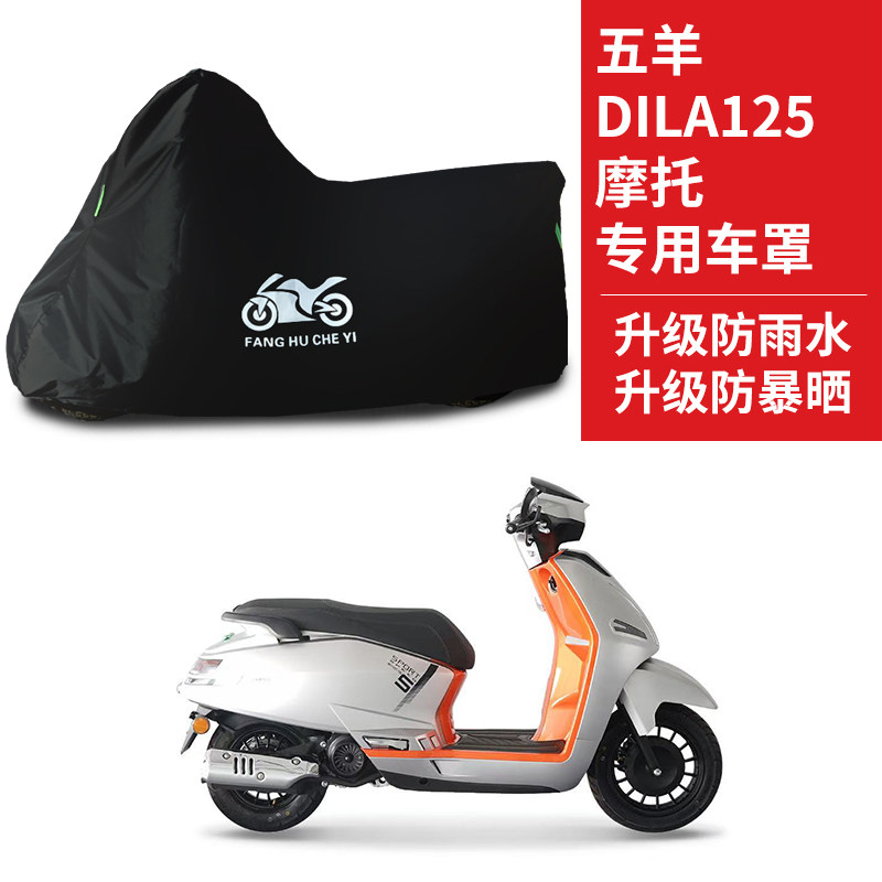 适用五羊DILA125踏板摩托车摩托车车罩防雨雪防晒车衣防尘罩遮阳