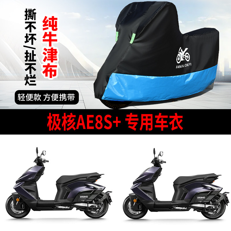 适用极核AE8S+踏板摩托车防雨水防晒加厚遮阳牛津布车衣车罩车套
