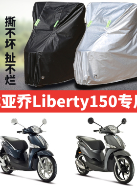 比亚乔Liberty150摩托车车衣防雨防晒加厚遮阳防尘牛津布车衣罩套