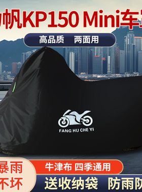 适用力帆KP150mini摩托车防雨水防晒防霜雪防风牛津布车衣车罩套