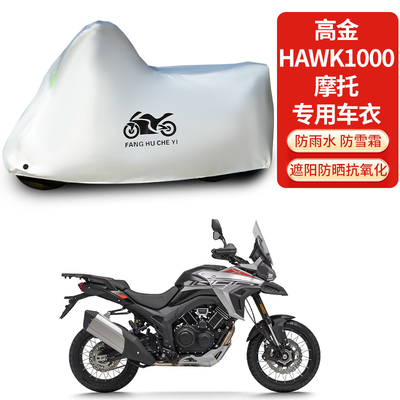 适用高金Hawk1000摩托车防雨防晒防雪加厚遮阳防风尘车衣车罩套