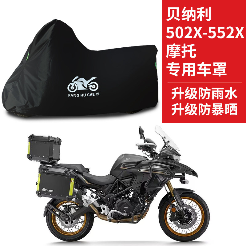 适用贝纳利TRK502X/552X拉力摩托车车罩防雨防晒车衣遮阳防尘罩