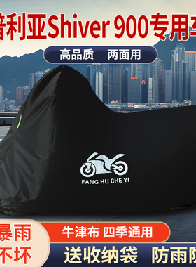 适用阿普利亚Shiver 900摩托车防雨水防晒防风尘牛津布车衣车罩套