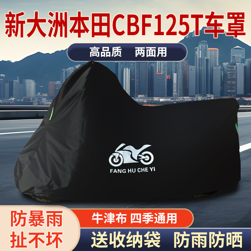 适用新大洲本田CBF125T摩托车车罩防雨水防雪防晒车衣防尘罩遮阳