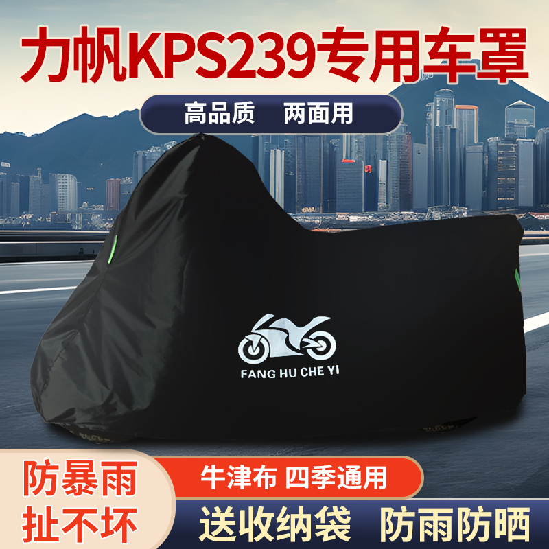 适用力帆KPS239街车摩托车车衣防雨防晒防霜雪防风尘牛津布车罩套