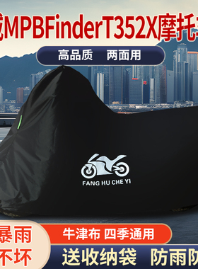 适用凯威MPB Finder T352X拉力摩托车防雨防晒加厚防风尘车衣车罩