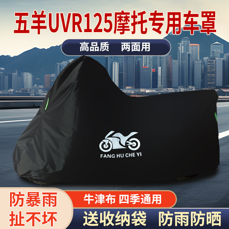 适用五羊UVR125踏板摩托车防雨水防晒防霜雪牛津布车衣车罩车套