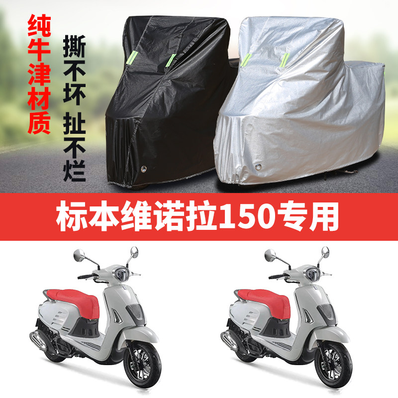标本维诺拉150摩托车专用防雨防晒加厚遮阳防尘牛津布车衣车罩套
