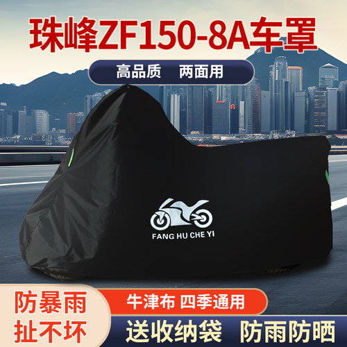 适用珠峰ZF150-8A摩托车防雨水防晒防霜雪防风尘牛津布车衣车罩套