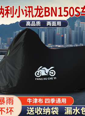 适用贝纳利小迅龙BN150S摩托车车衣防雨水防晒防风尘牛津布车罩套