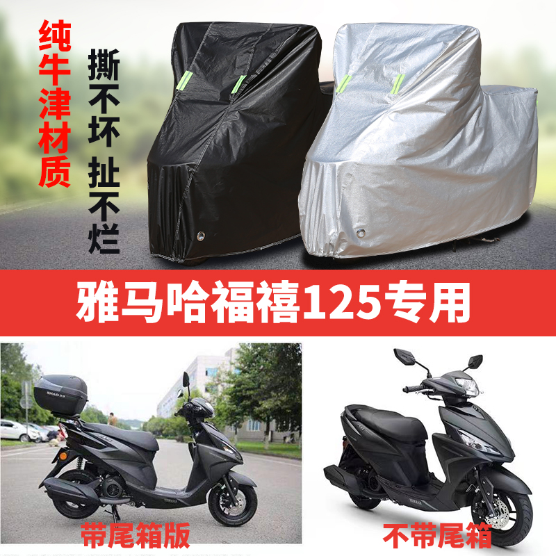 雅马哈福禧125摩托车专用防尘防雨防晒加厚遮阳牛津布车衣车罩套