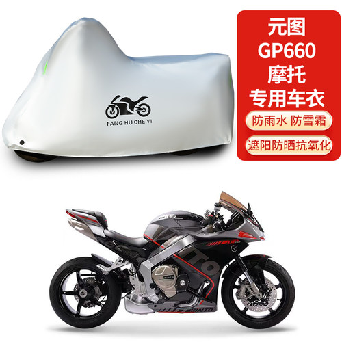 适用元图GP660摩托车车衣防晒防雨防霜雪防尘加厚遮阳车罩