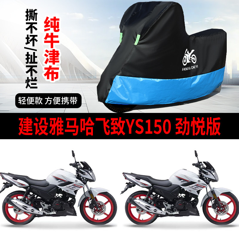 适用建设雅马哈飞致YS150摩托车车衣防雨防晒加厚遮阳牛津布车罩