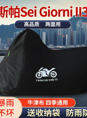 适用VESPA Sei Giorni 300踏板摩托车车罩防雨防雪防晒车衣防尘罩