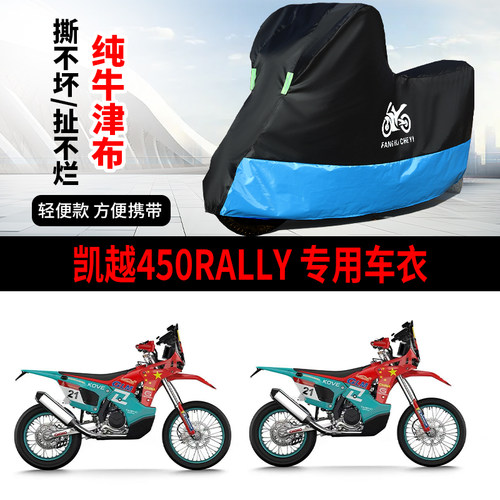 适用凯越450RALLY摩托车车衣防晒防雨防尘牛津布遮阳遮水车衣车罩