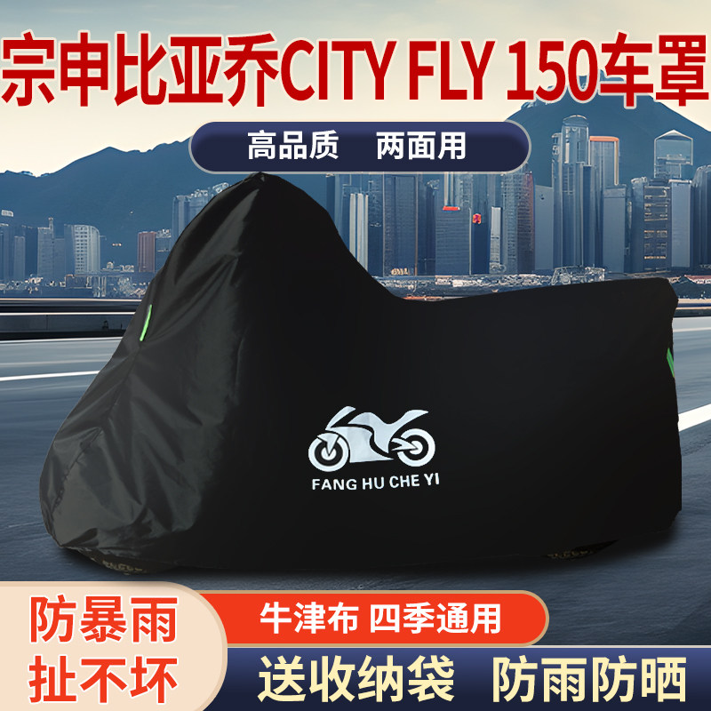 适用宗申比亚乔City Fly150摩托车防雨防晒防雪牛津布车衣车罩套