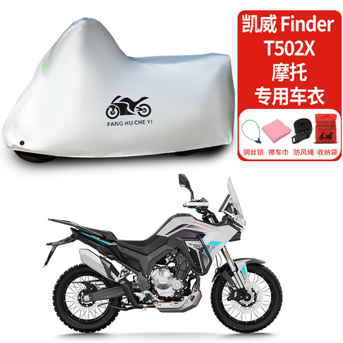 适用凯威Finder T502X摩托车车衣防晒防雨水防霜雪防尘加厚遮阳罩