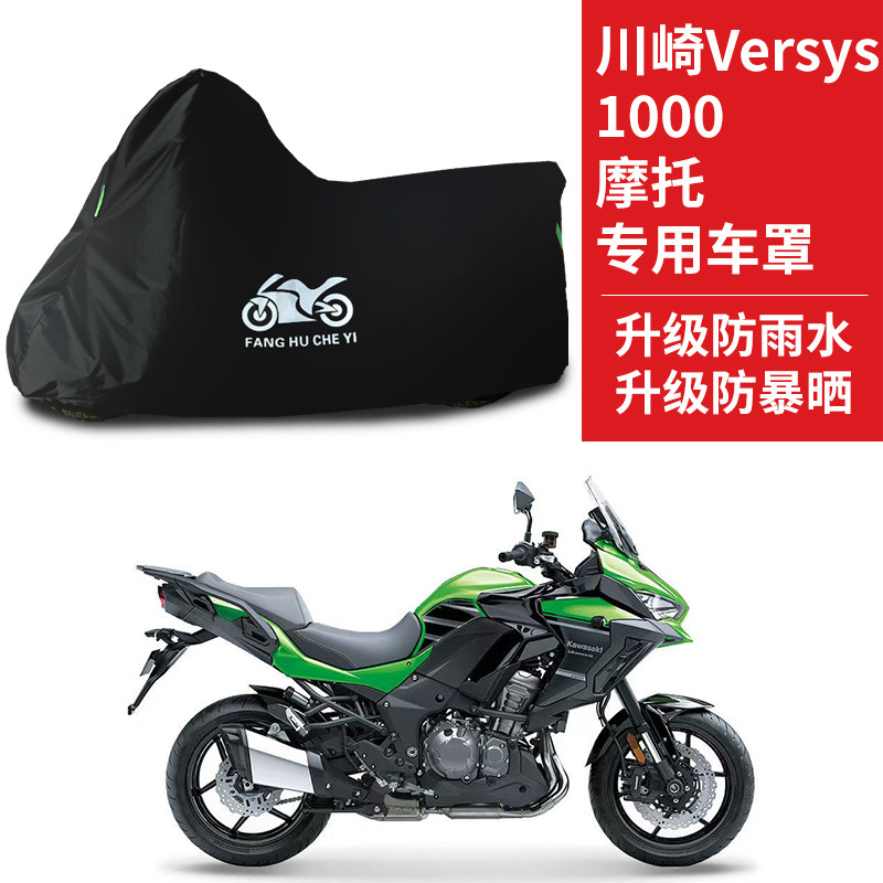 适用川崎Versys 1000摩托车防雨水防晒防霜雪加厚牛津布车衣车罩