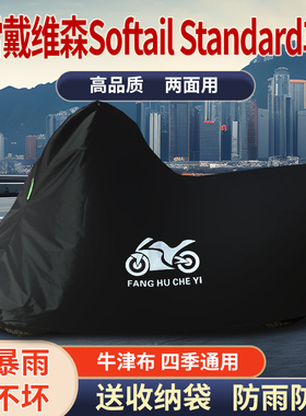 适用哈雷戴维森Softail standard摩托车防雨防晒牛津布车衣车罩套