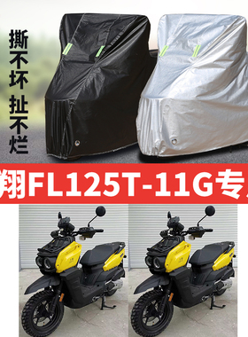 飞翔 FL125T-11G摩托车专用防雨防晒加厚遮阳防尘牛津布车衣车罩