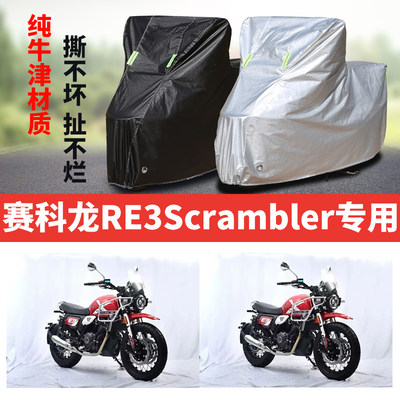 赛科龙RE3Scrambler摩托车专用防雨水防晒加厚遮阳防尘车衣车罩套