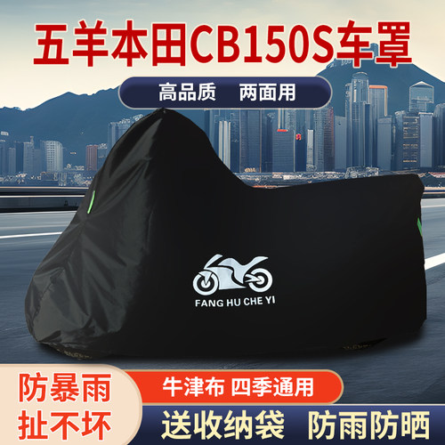 适用五羊本田CB150S摩托车车罩防雨水防雪防晒防风车衣防尘罩遮阳