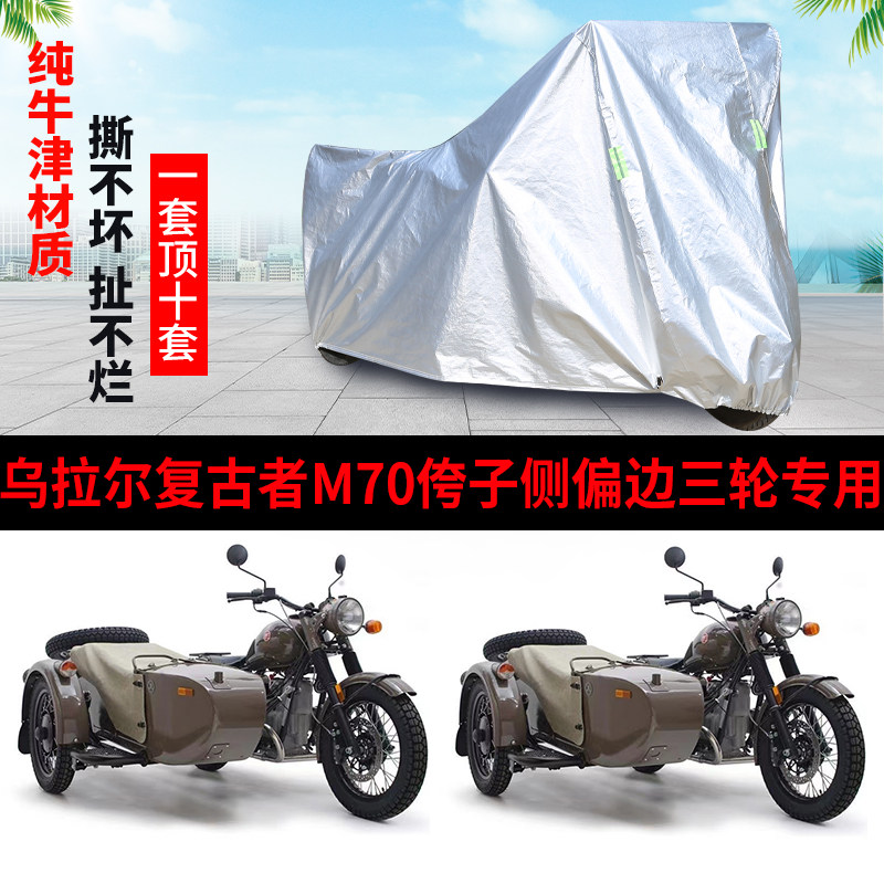 乌拉尔复古者M70摩托边三轮车罩