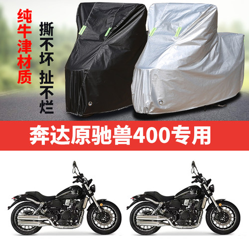 奔达原驰兽400摩托车专用防雨防晒加厚遮阳防尘牛津布车衣车罩套