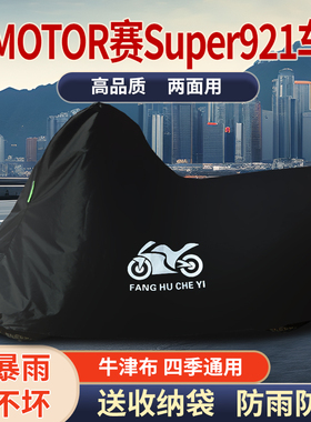 适用QJMOTOR钱江赛Super921摩托车车衣防雨防晒防雪牛津布车罩套