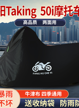 适用三阳Taking 50i踏板摩托车防雨水防晒防风尘牛津布车衣车罩套