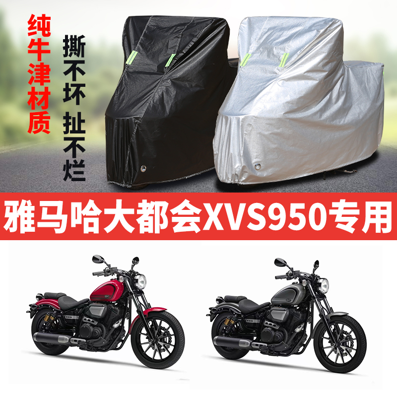 雅马哈大都会XVS950摩托车专用防雨防晒加厚遮阳防尘牛津布车衣罩