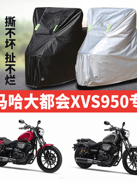 雅马哈大都会XVS950摩托车专用防雨防晒加厚遮阳防尘牛津布车衣罩