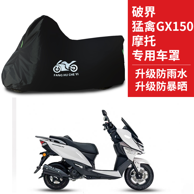 适用破界猛禽GX150摩托车防雨雪防晒防风尘遮阳牛津布车衣车罩套