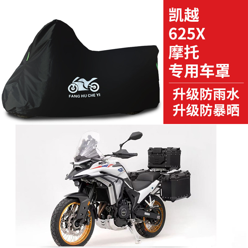 适用凯越625X拉力摩托车防雨水防晒牛津布遮阳防风尘车衣车罩套