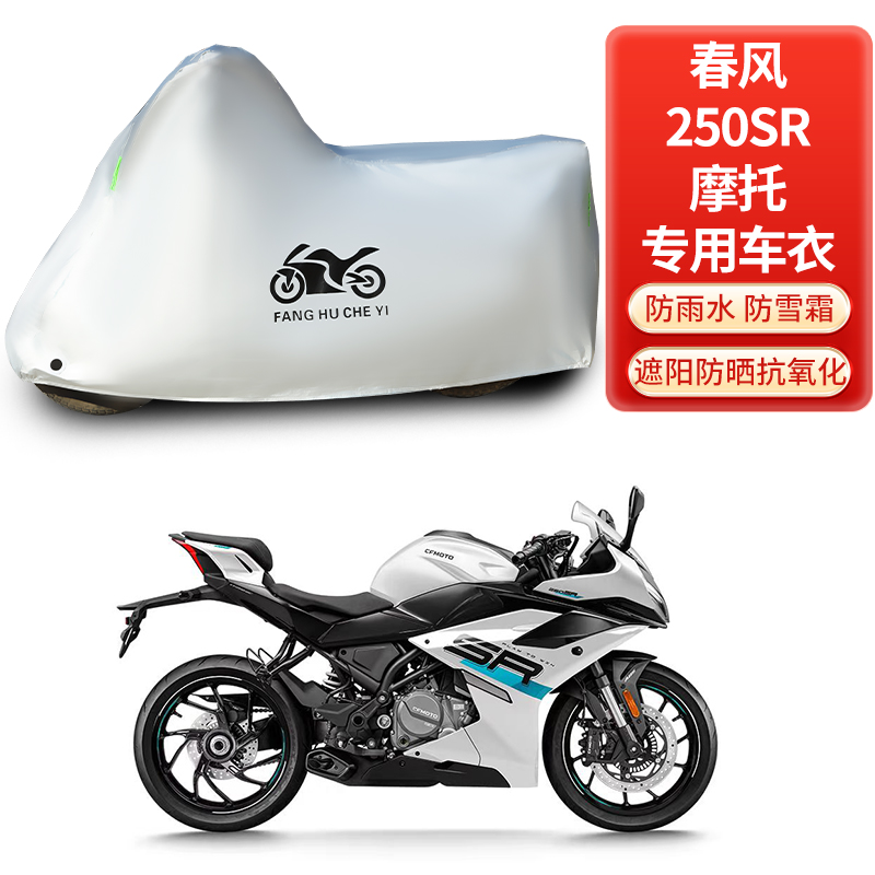 适用春风250SR摩托车防雨防晒防雪防风尘加厚遮阳车衣车罩车套