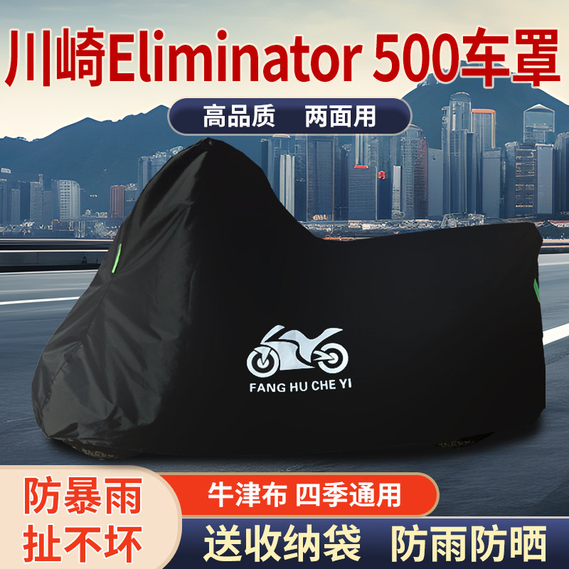 适用川崎Eliminator 500摩托车防雨水防晒防风尘牛津布车衣车罩套