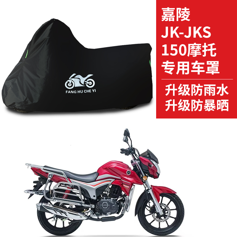 适用嘉陵JK-JKS150摩托车防雨水防晒防霜雪遮阳牛津布车衣车罩套