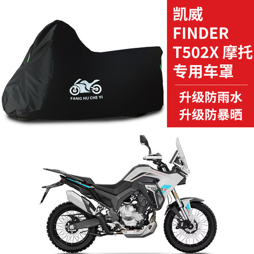 适用凯威Finder T502X摩托车防雨防晒加厚遮阳防尘车衣车罩牛津布